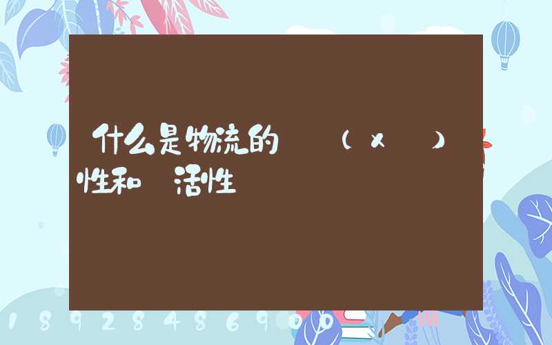 什么是物流的連續(xù)性和靈活性