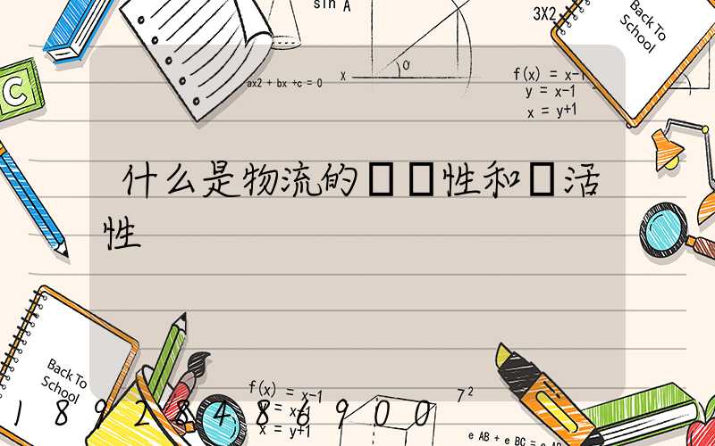 什么是物流的連續性和靈活性