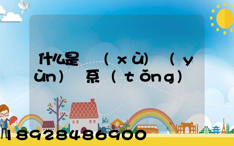 什么是連續(xù)運(yùn)輸系統(tǒng)