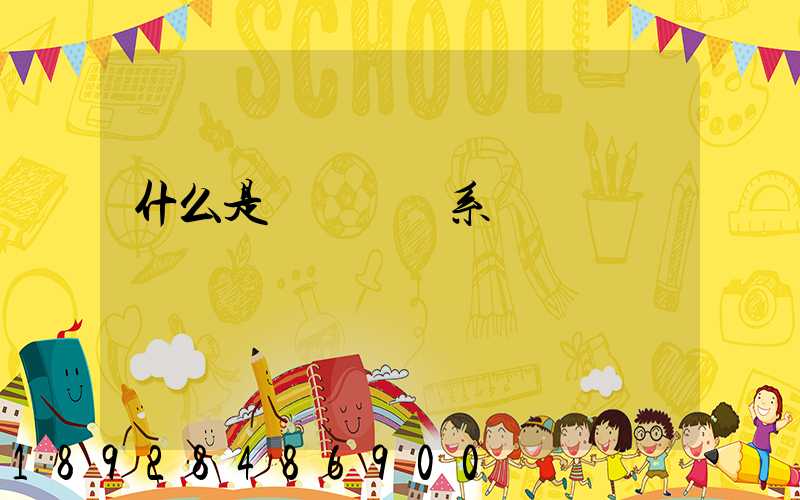 什么是連續運輸系統