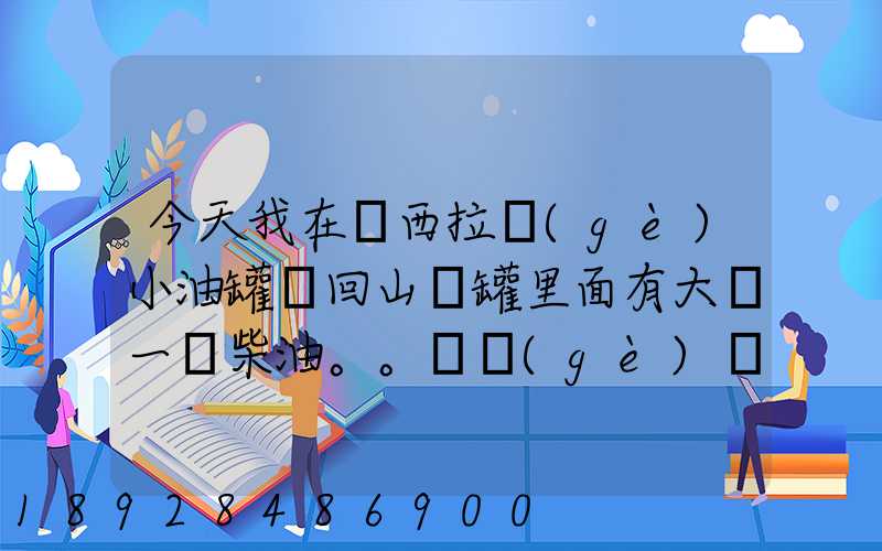 今天我在陜西拉個(gè)小油罐車回山東罐里面有大約一噸柴油。。這個(gè)屬不...