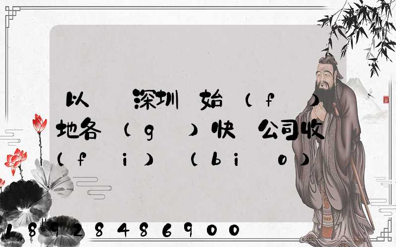 以廣東深圳為始發(fā)地各個(gè)快遞公司收費(fèi)標(biāo)準(zhǔn)是多少