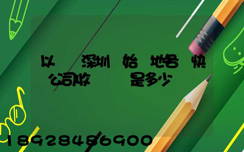以廣東深圳為始發地各個快遞公司收費標準是多少