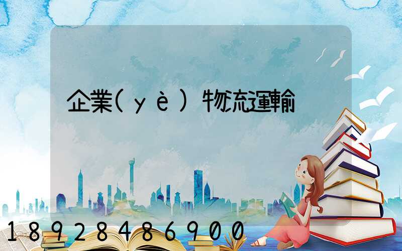 企業(yè)物流運輸