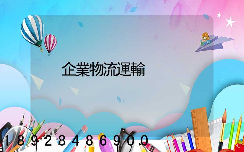 企業物流運輸