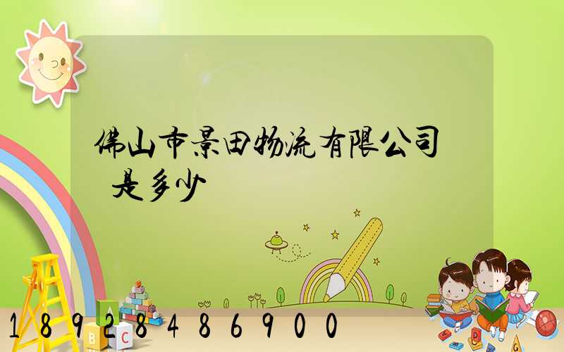 佛山市景田物流有限公司電話是多少