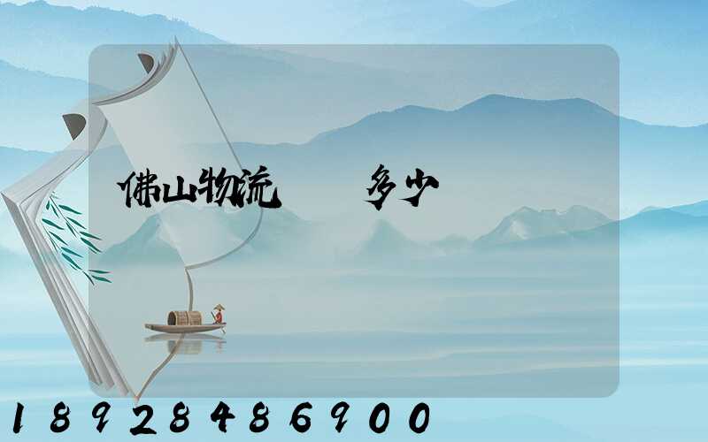 佛山物流電話多少