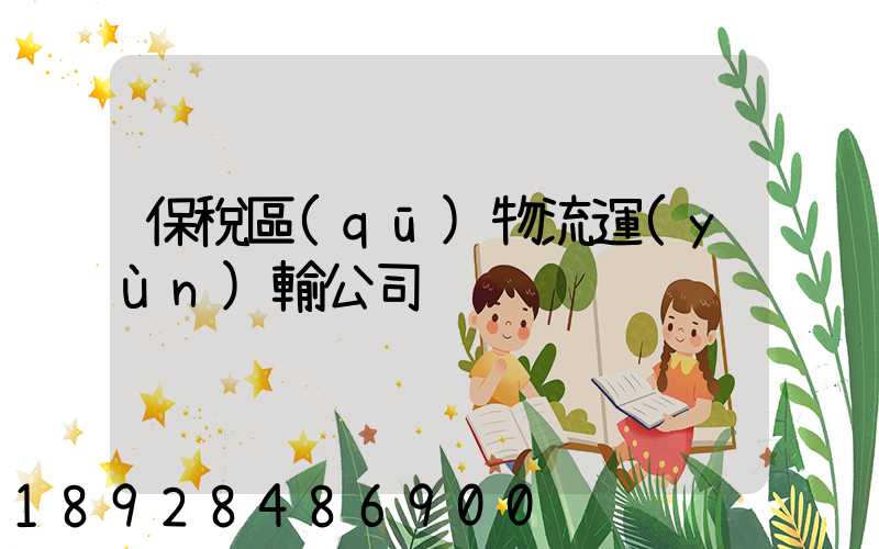 保稅區(qū)物流運(yùn)輸公司