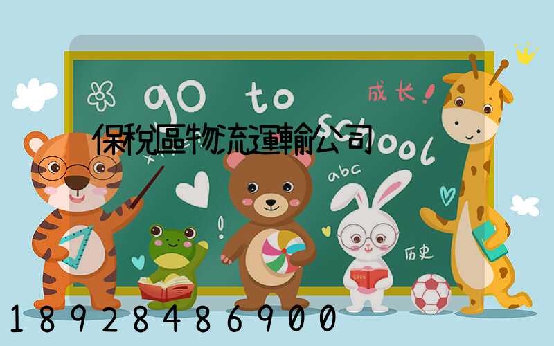 保稅區物流運輸公司