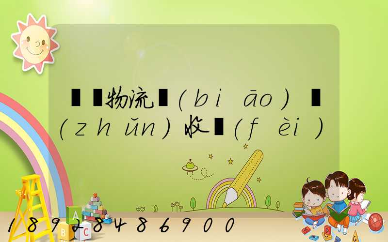 倉儲物流標(biāo)準(zhǔn)收費(fèi)