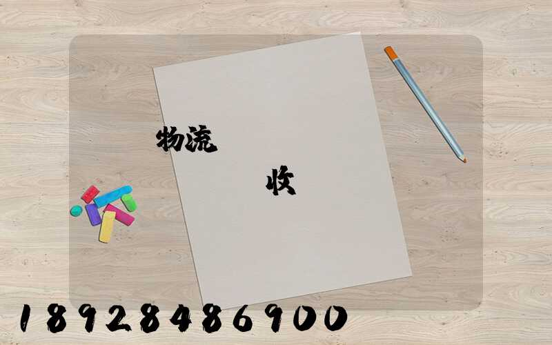 倉儲物流標(biāo)準(zhǔn)收費