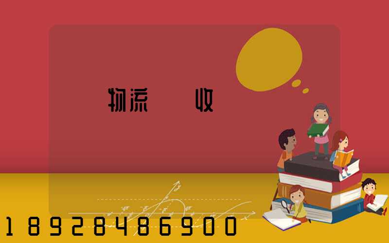 倉儲物流標準收費