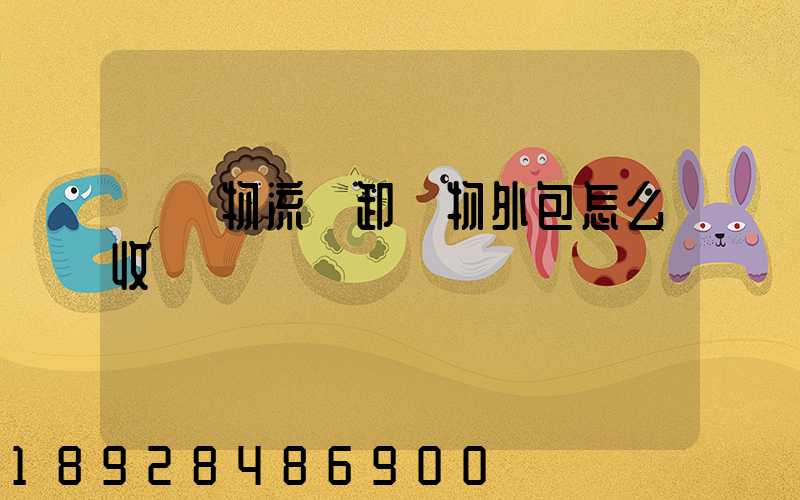 倉儲物流裝卸貨物外包怎么收費