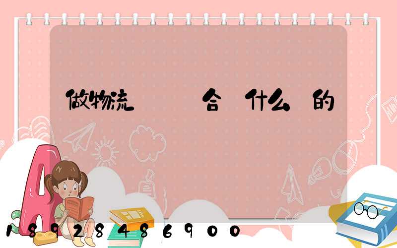 做物流運輸適合買什么樣的車