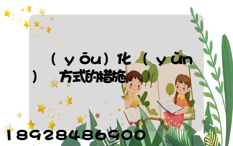 優(yōu)化運(yùn)輸方式的措施