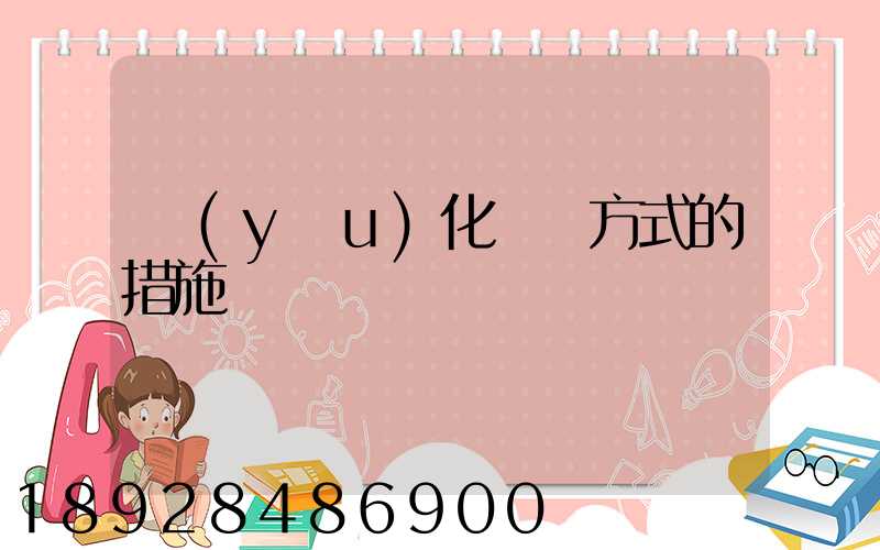 優(yōu)化運輸方式的措施