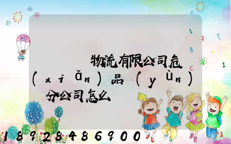 兗礦東華物流有限公司危險(xiǎn)品運(yùn)輸分公司怎么樣