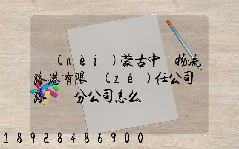 內(nèi)蒙古中電物流路港有限責(zé)任公司鐵路運輸分公司怎么樣