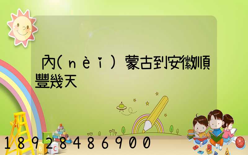 內(nèi)蒙古到安徽順豐幾天