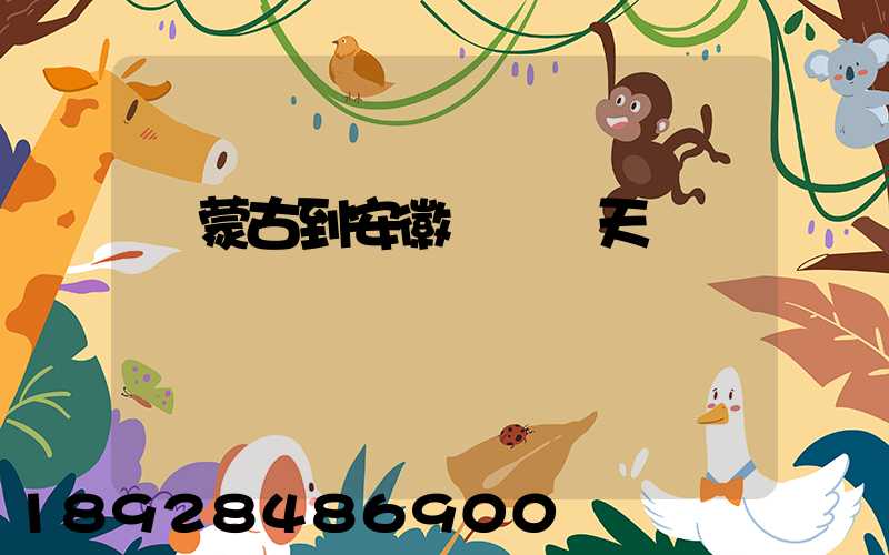 內蒙古到安徽順豐幾天