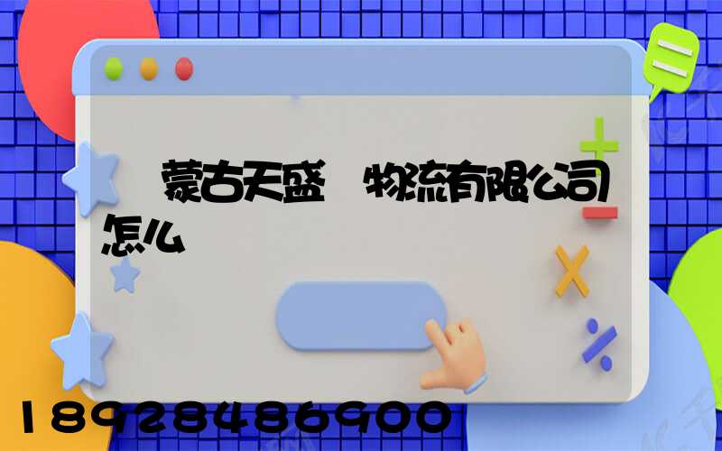 內蒙古天盛達物流有限公司怎么樣