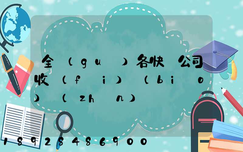 全國(guó)各快遞公司收費(fèi)標(biāo)準(zhǔn)