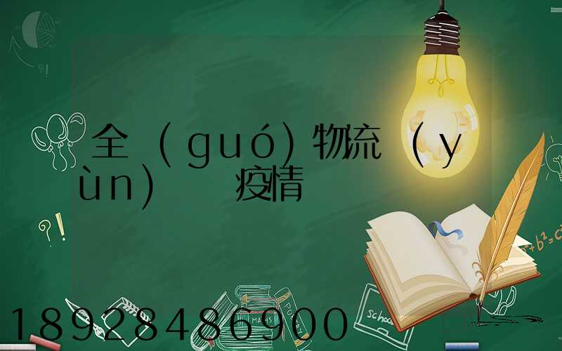 全國(guó)物流運(yùn)輸與疫情