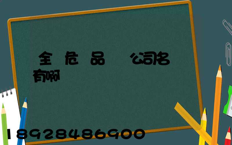 全國危險品運輸公司名錄誰有啊