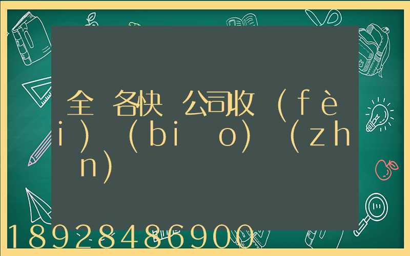 全國各快遞公司收費(fèi)標(biāo)準(zhǔn)