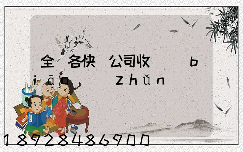 全國各快遞公司收費標(biāo)準(zhǔn)