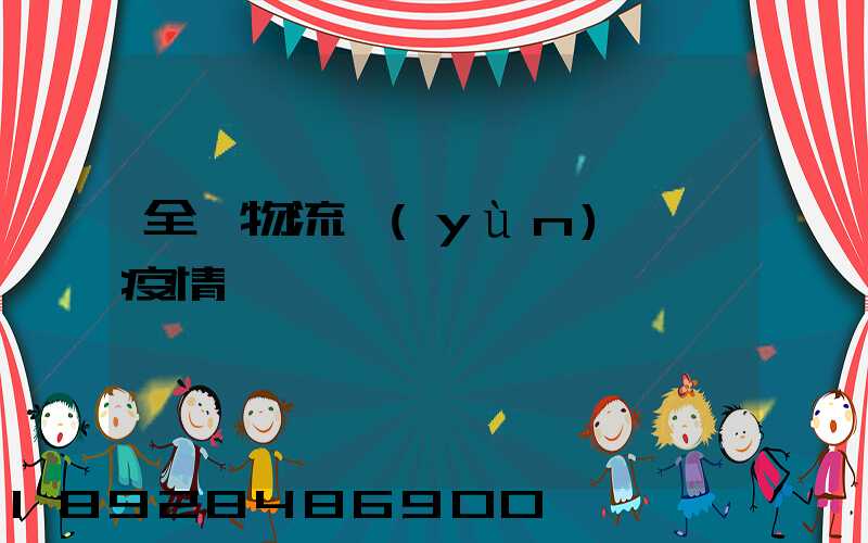 全國物流運(yùn)輸與疫情