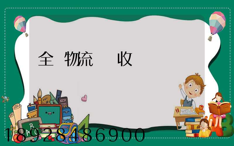 全國物流運輸收費