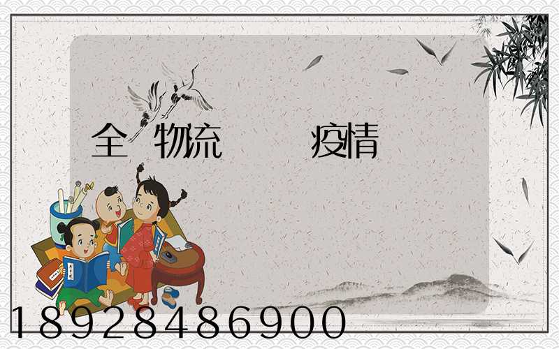 全國物流運輸與疫情