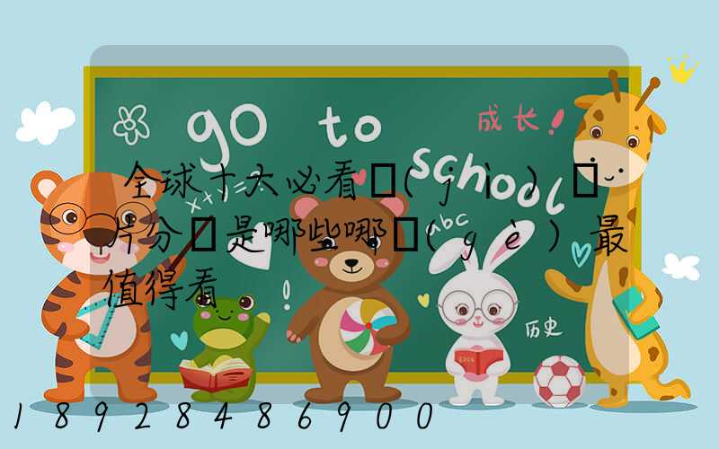 全球十大必看紀(jì)錄片分別是哪些哪個(gè)最值得看