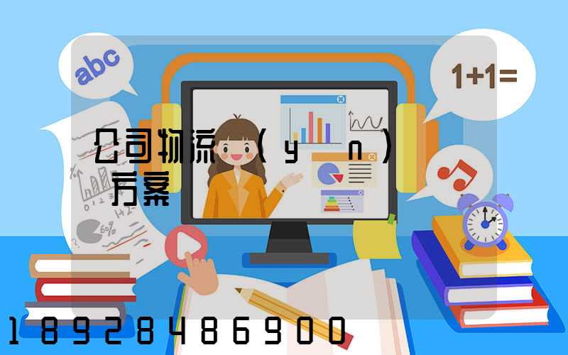 公司物流運(yùn)輸審計方案