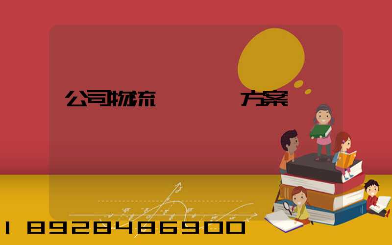 公司物流運輸審計方案