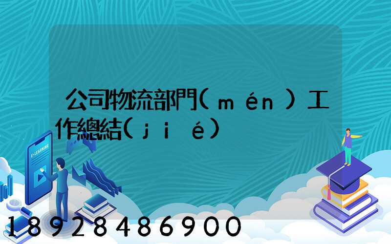 公司物流部門(mén)工作總結(jié)