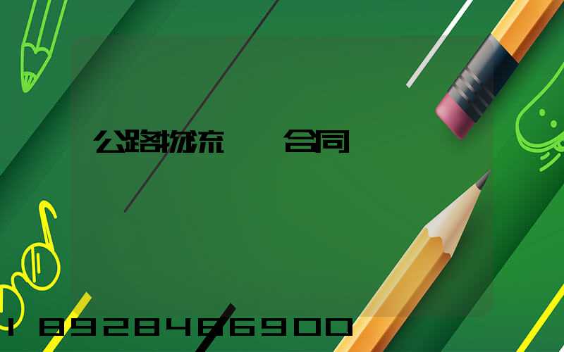 公路物流運輸合同