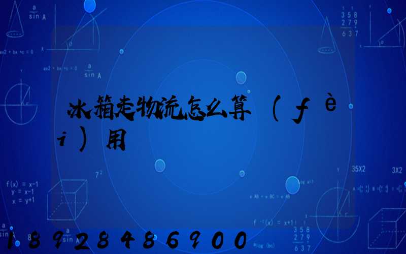 冰箱走物流怎么算費(fèi)用