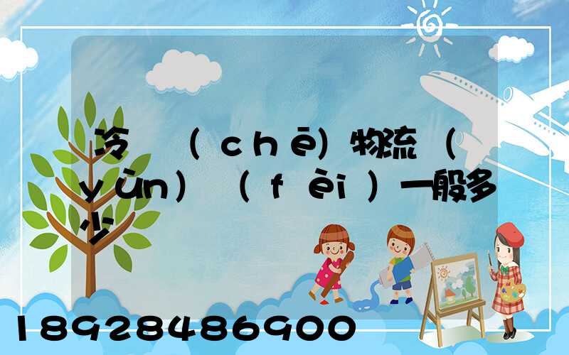 冷凍車(chē)物流運(yùn)費(fèi)一般多少