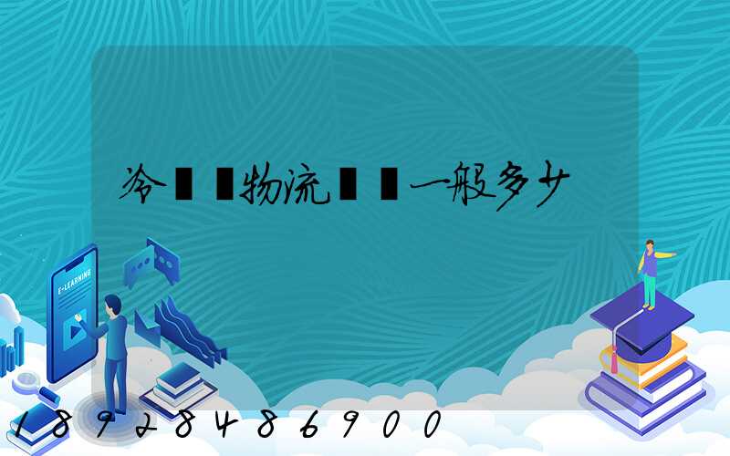 冷凍車物流運費一般多少