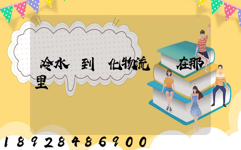 冷水灘到懷化物流專線在那里