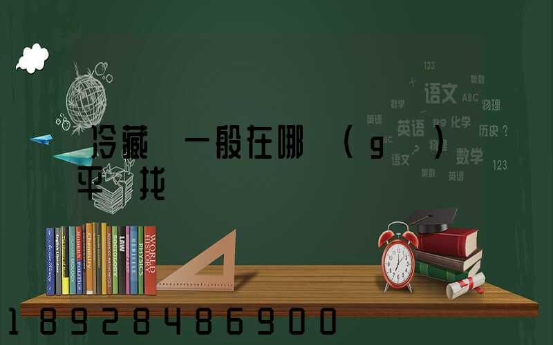 冷藏車一般在哪個(gè)平臺找貨