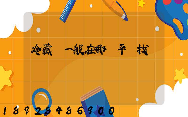冷藏車一般在哪個平臺找貨