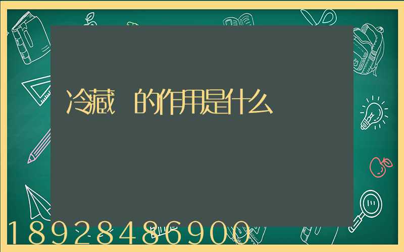 冷藏車的作用是什么