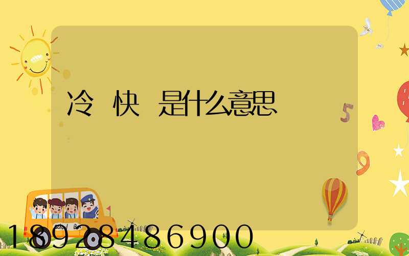 冷鏈快遞是什么意思