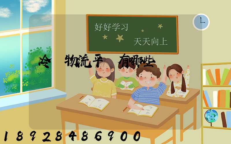 冷鏈物流平臺有哪些