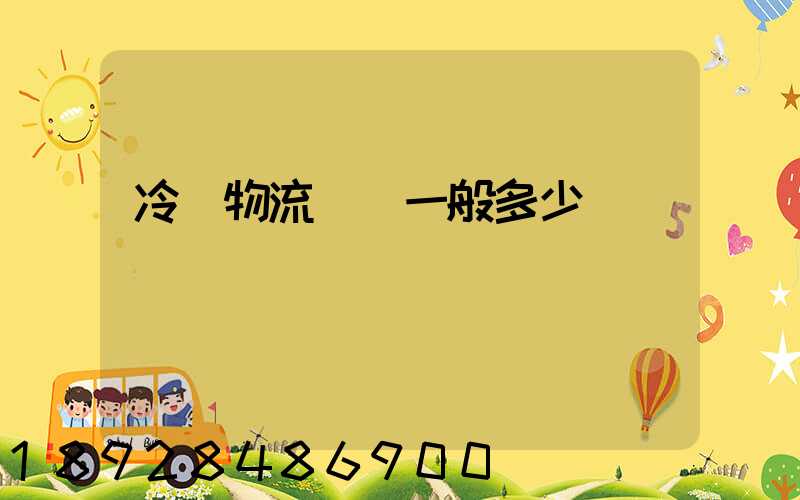 冷鏈物流運費一般多少