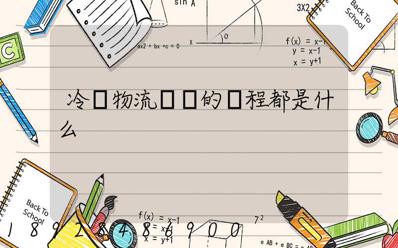 冷鏈物流運輸的過程都是什么