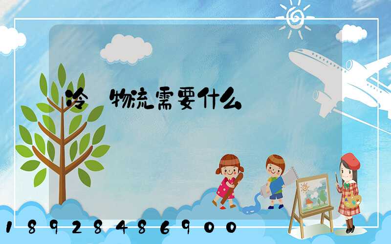 冷鏈物流需要什么資質